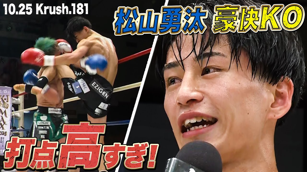 解説陣も唸る見事なヒザ蹴りで松山勇汰圧巻KO！
