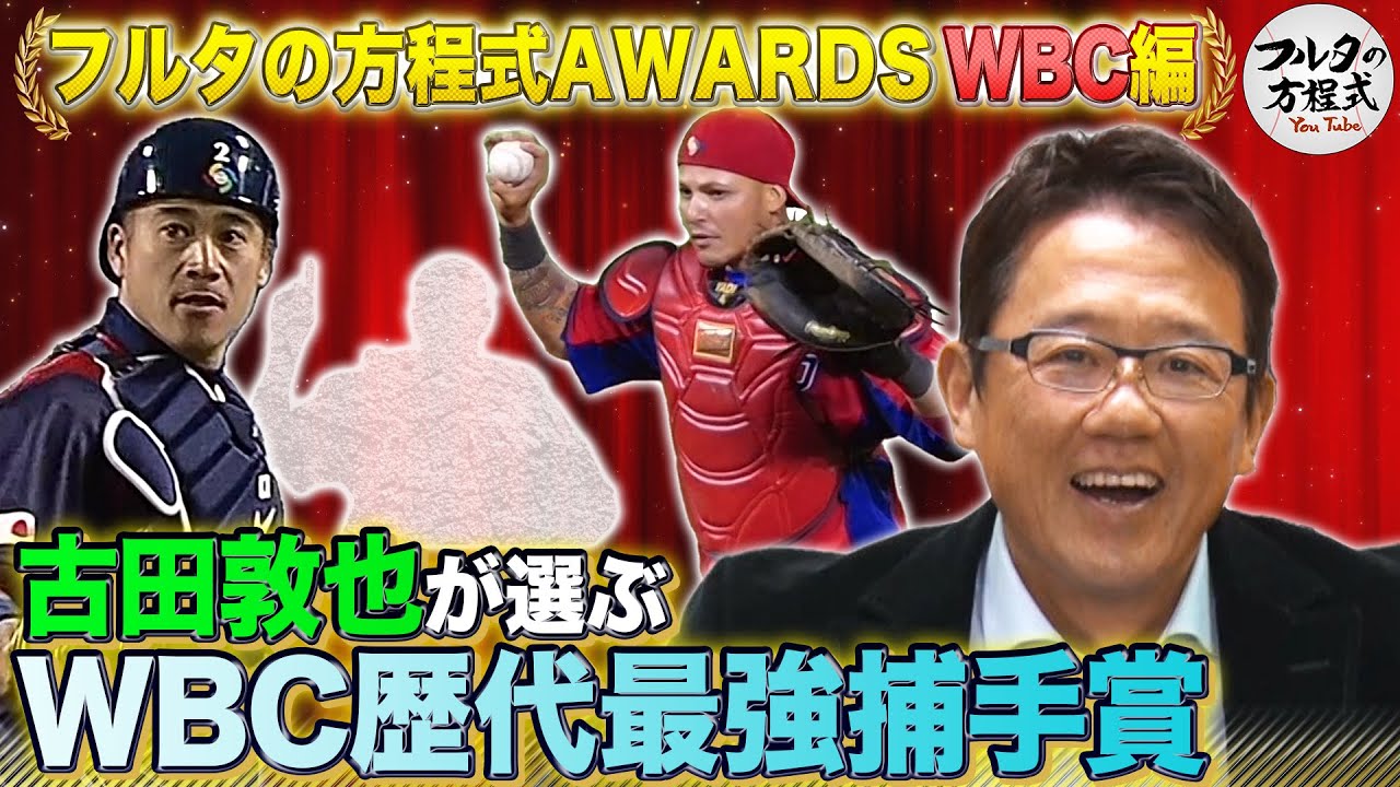 【WBC】古田敦也が選ぶWBC最強捕手& 糸井・坂口・能見・牧田の先発予想は!?