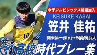【今季から新潟加入】笠井佳祐（関東第一→桐蔭横浜大）選手権プレー集｜第104回全国高校サッカー選手権大会