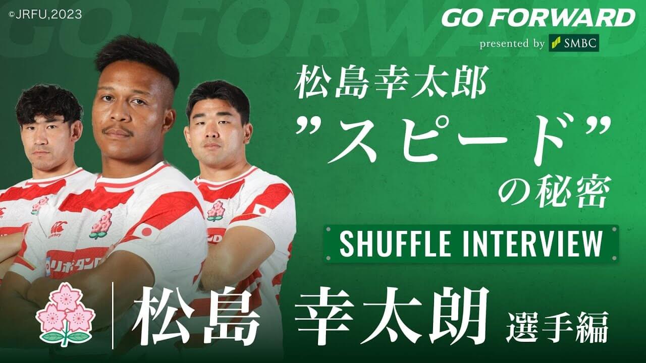 ラグビー日本代表応援番組「GO FORWARD」第三弾「松島幸太朗“スピード”の秘密」