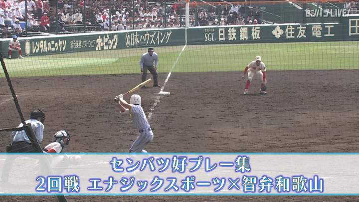 【好プレー集】2025センバツ高校野球8日目 智弁和歌山 - エナジックスポーツ（3月25日）