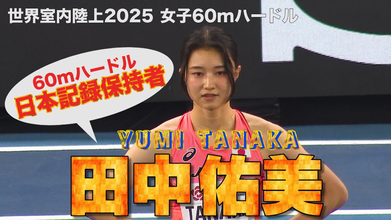 日本記録保持者の田中佑美が世界室内陸上に初登場！女子60ｍＨの結果は