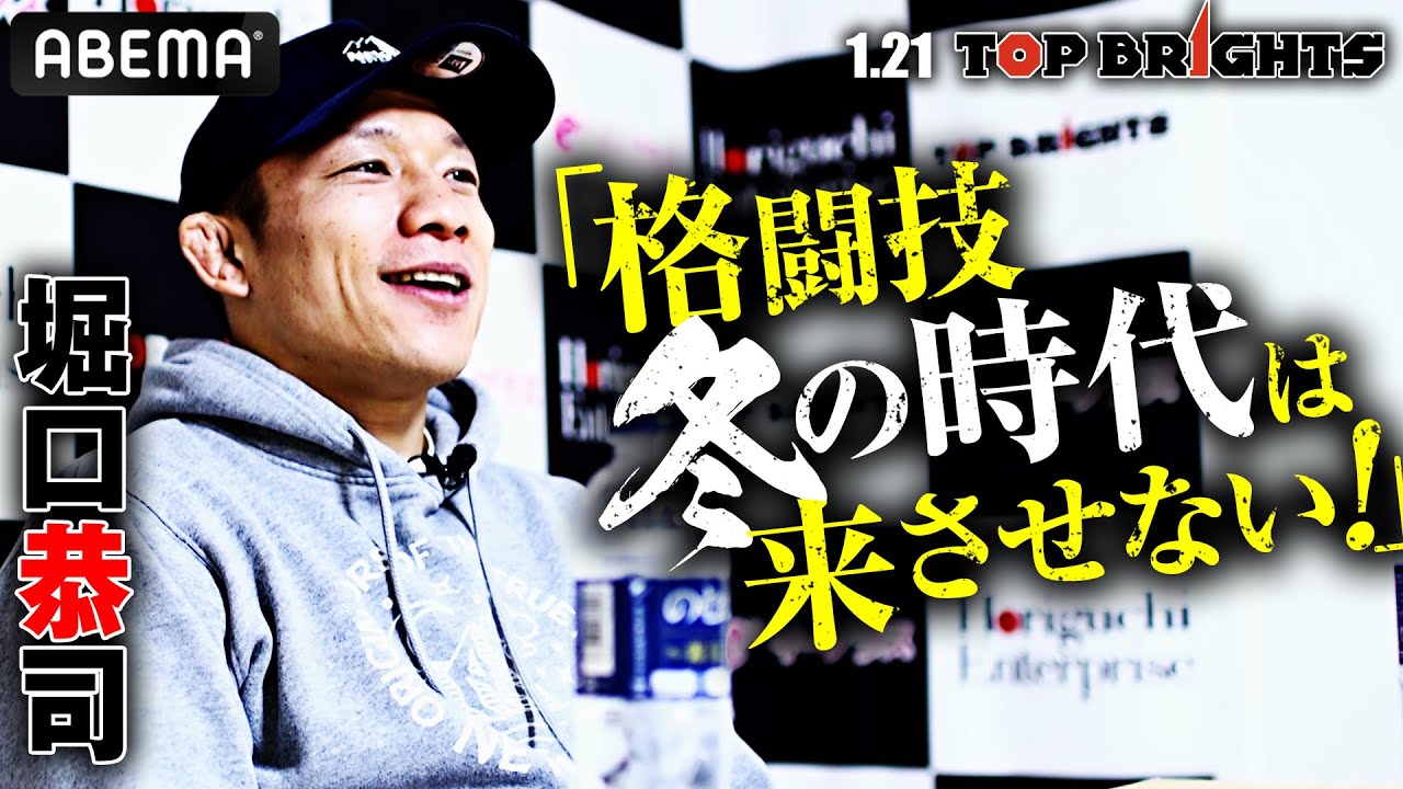 堀口恭司の新団体始動！「礼儀正しさを取り戻したい」日本格闘界トップofトップが格闘愛&大会像を熱弁！