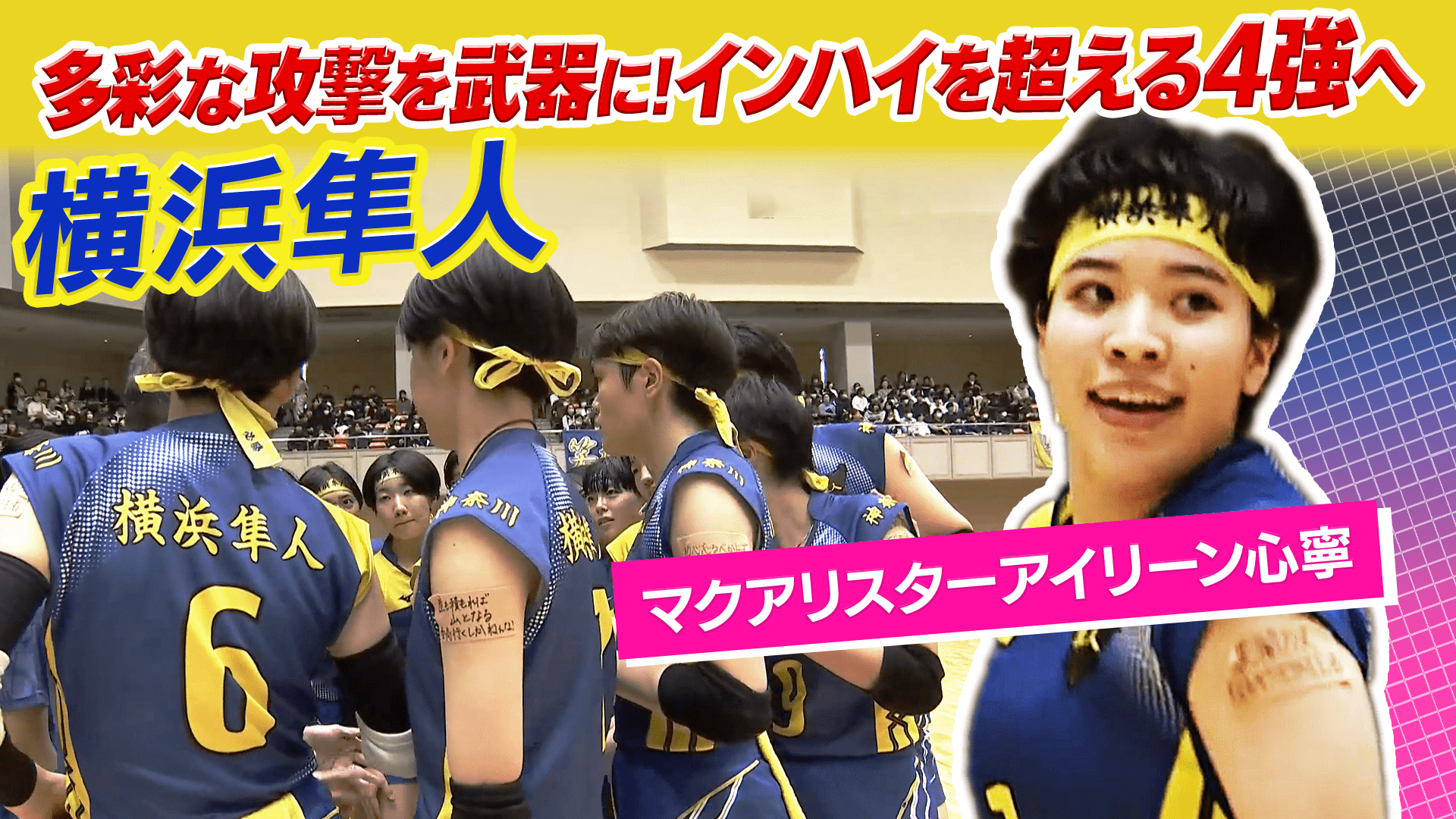 マクアリスター アイリーン心寧（横浜隼人）をピックアップ！【春の高校バレー2026】