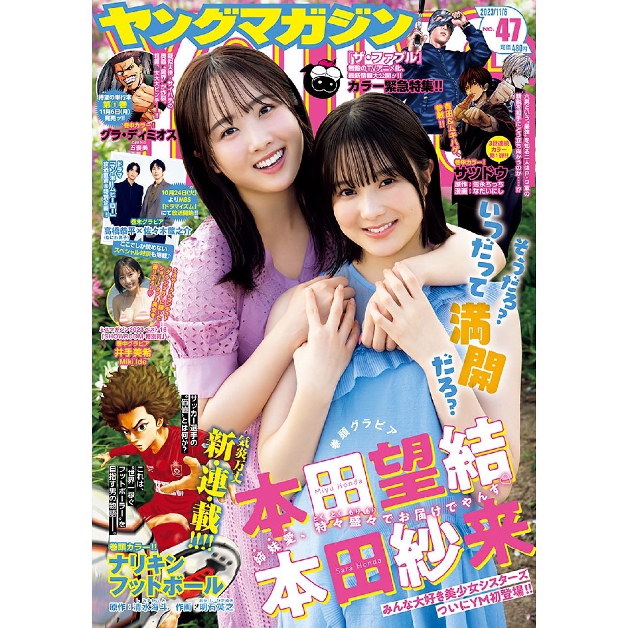 本田望結＆本田紗来がヤンマガ表紙に登場✨美女姉妹の2ショットにファン悶絶💕