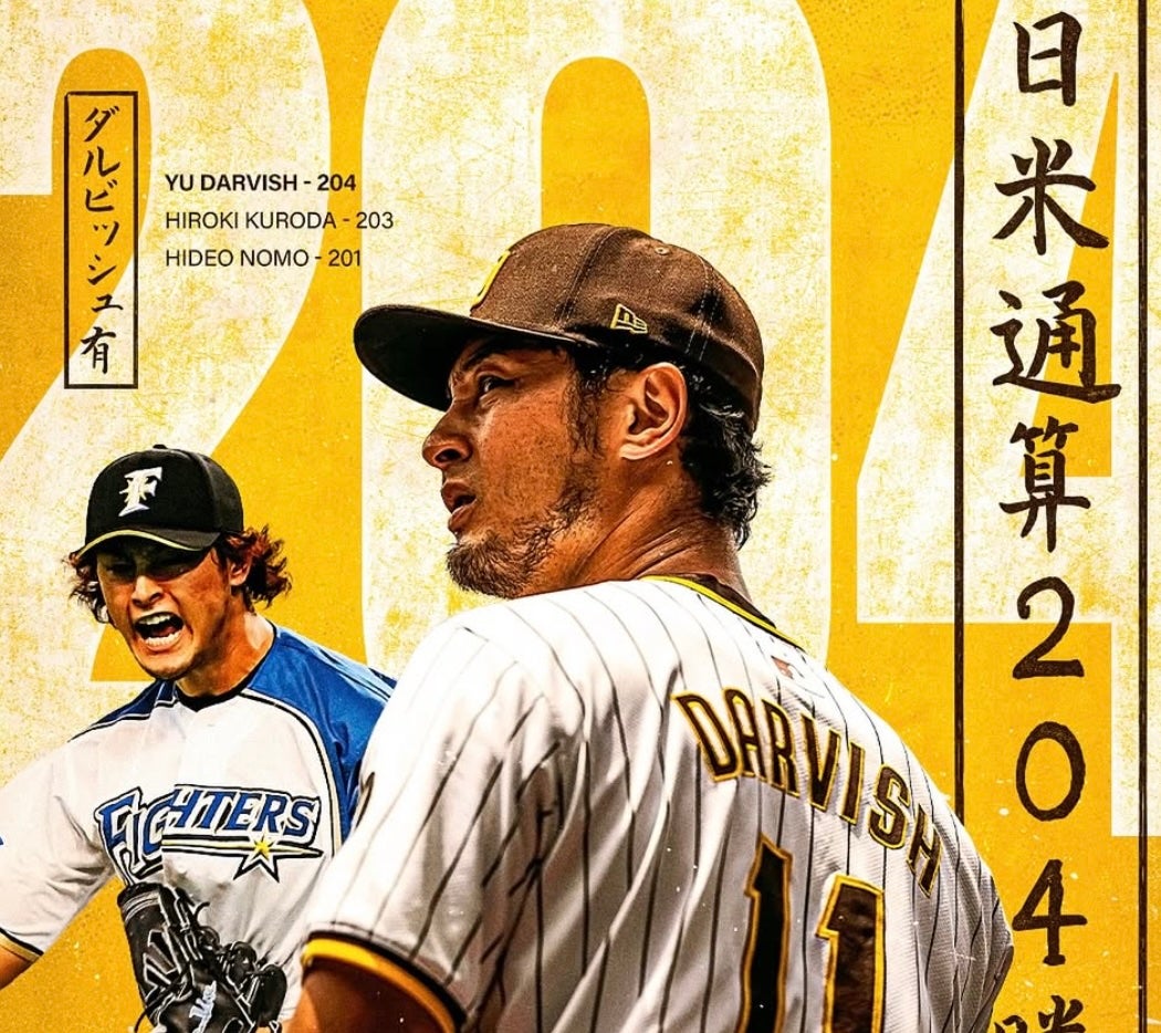 ダルビッシュ有、日米通算204勝達成 歴代最多記録を更新