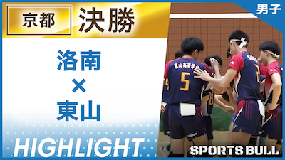 京都予選 男子決勝 洛南 vs. 東山【春の高校バレー都道府県大会ハイライト】