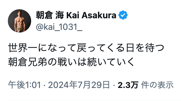 朝倉海「世界一になって戻ってくる日を待つ」兄・未来の電撃引退にコメント