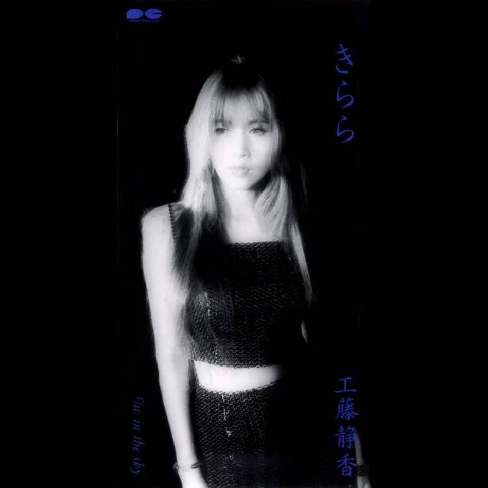 工藤静香が実に24年ぶりの紅白出演!?当時のジャケ写も美しすぎると話題に✨📸