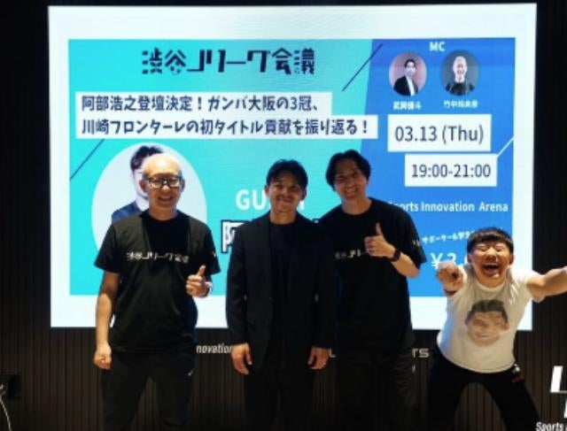 阿部浩之、渋谷Jリーグ会議で熱弁！「また呼んでください！」