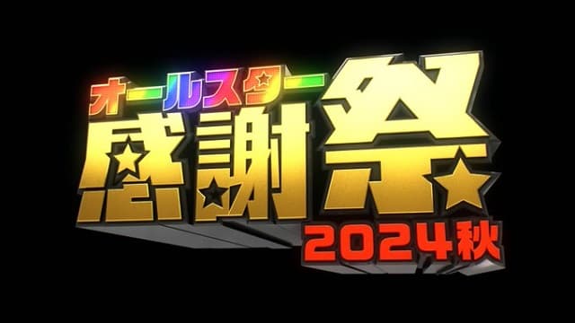 「こんな時どんな顔をすれば…」声優 緒方恵美が「オールスター感謝祭2024秋」に出演！
