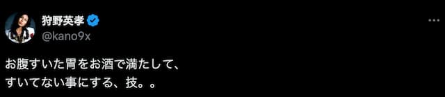狩野英孝の呟きに、ファンから心配の声「悪酔いしていませんように。。」
