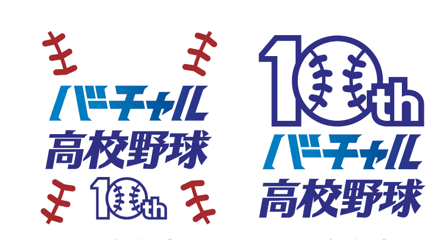 「バーチャル高校野球」が10周年！WBSC U-18野球ワールドカップのライブ配信が決定！ ～ 日本から世界へ！高校野球の魅力を発信し続けます ～