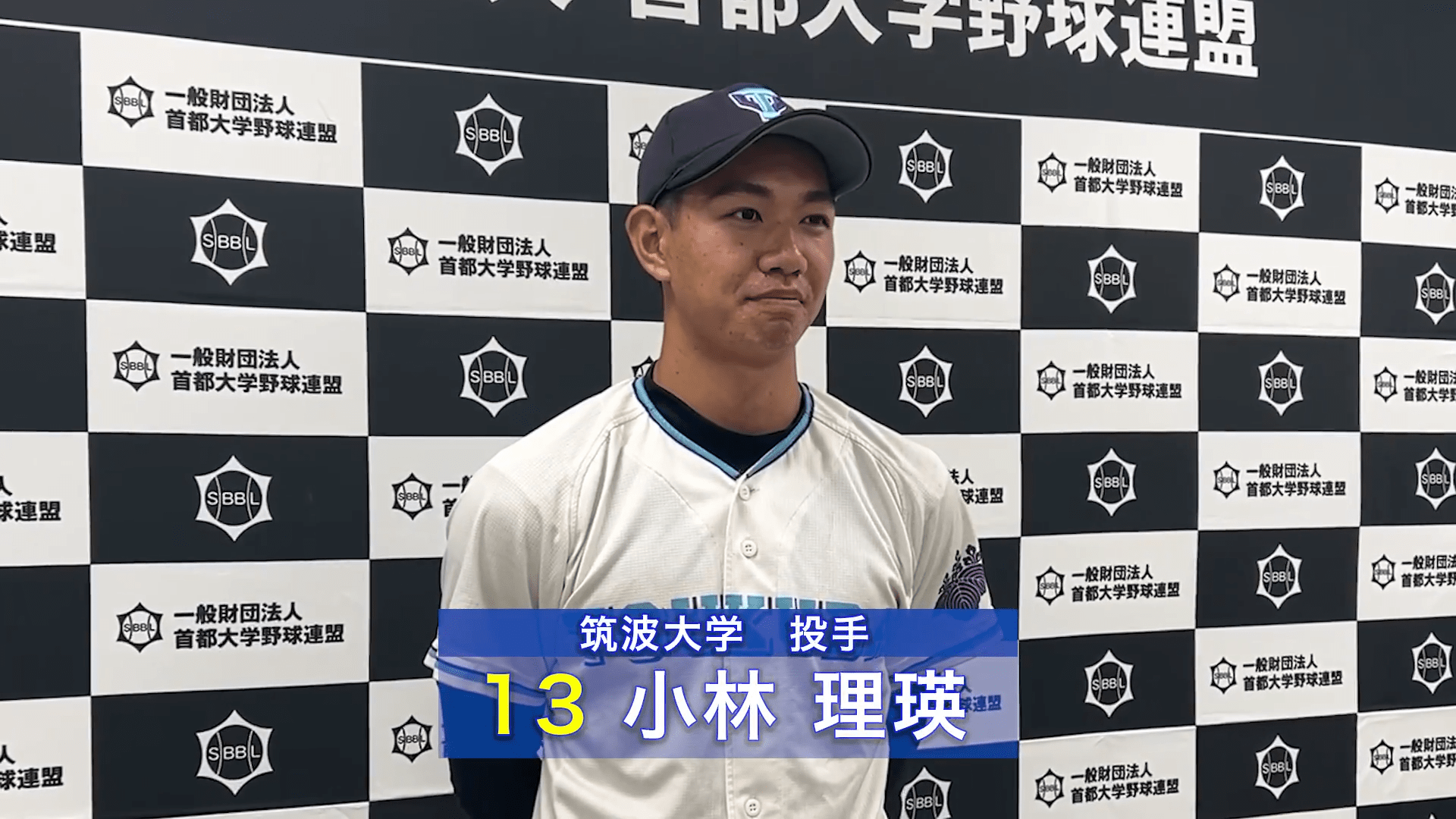 【ヒーローインタビュー】2025年首都大学野球秋季リーグ9月7日