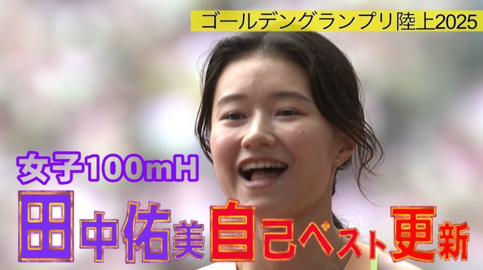 女子100mハードル・田中佑美が国立競技場で自己ベスト更新！“12秒の壁”を破り、東京2025世界陸上への期待高める