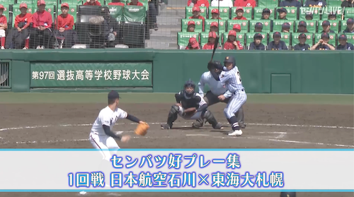 【好プレー集】2025センバツ高校野球6日目  東海大札幌 - 日本航空石川（3月23日）
