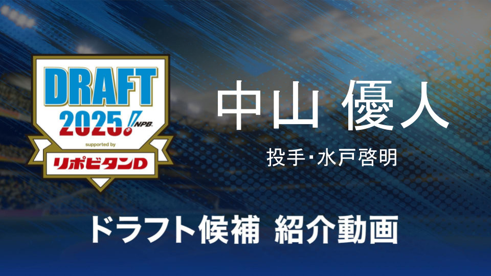 【ドラフト注目候補2025】中山優人（水戸啓明）