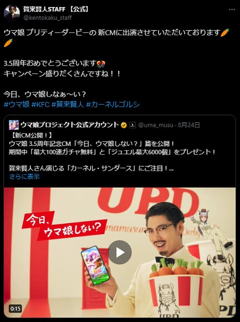 賀来賢人がウマ娘のCMに出演！ケンタッキーでお馴染みのあのセリフも