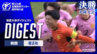 【ダイジェスト】第104回 全国高校サッカー選手権大会 大阪大会決勝 興國vs履正社