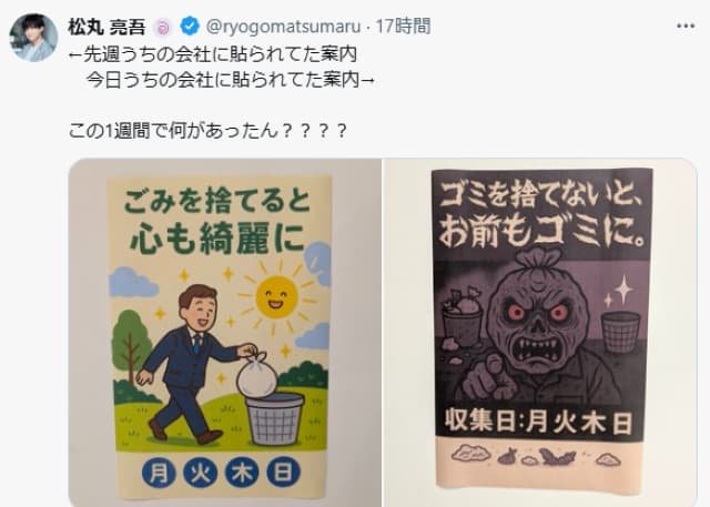 松丸亮吾、ゴミ出しポスターに衝撃！！