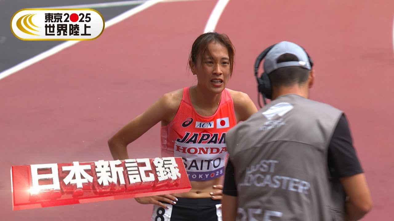 齋藤みう、女子3000m障害で日本新！17年ぶり更新＆9分20秒台突入【東京2025世界陸上】