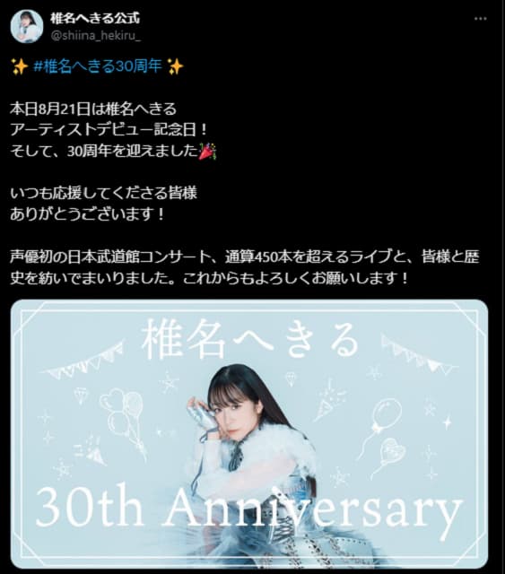 人気声優・椎名へきる、アーティストデビュー30周年を迎える！
