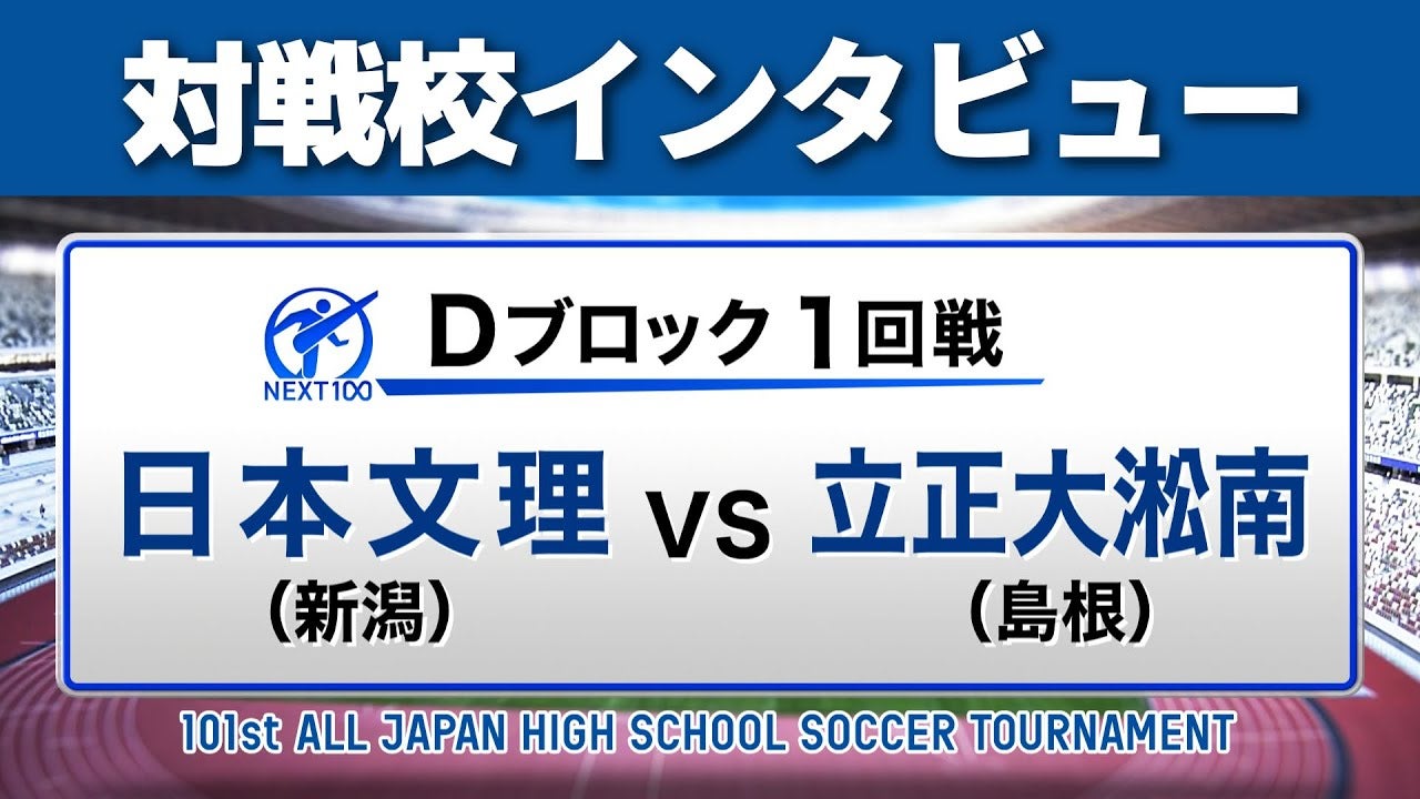 【対戦校インタビュー 】日本文理 vs. 立正大淞南 全国高校サッカー選手権大会