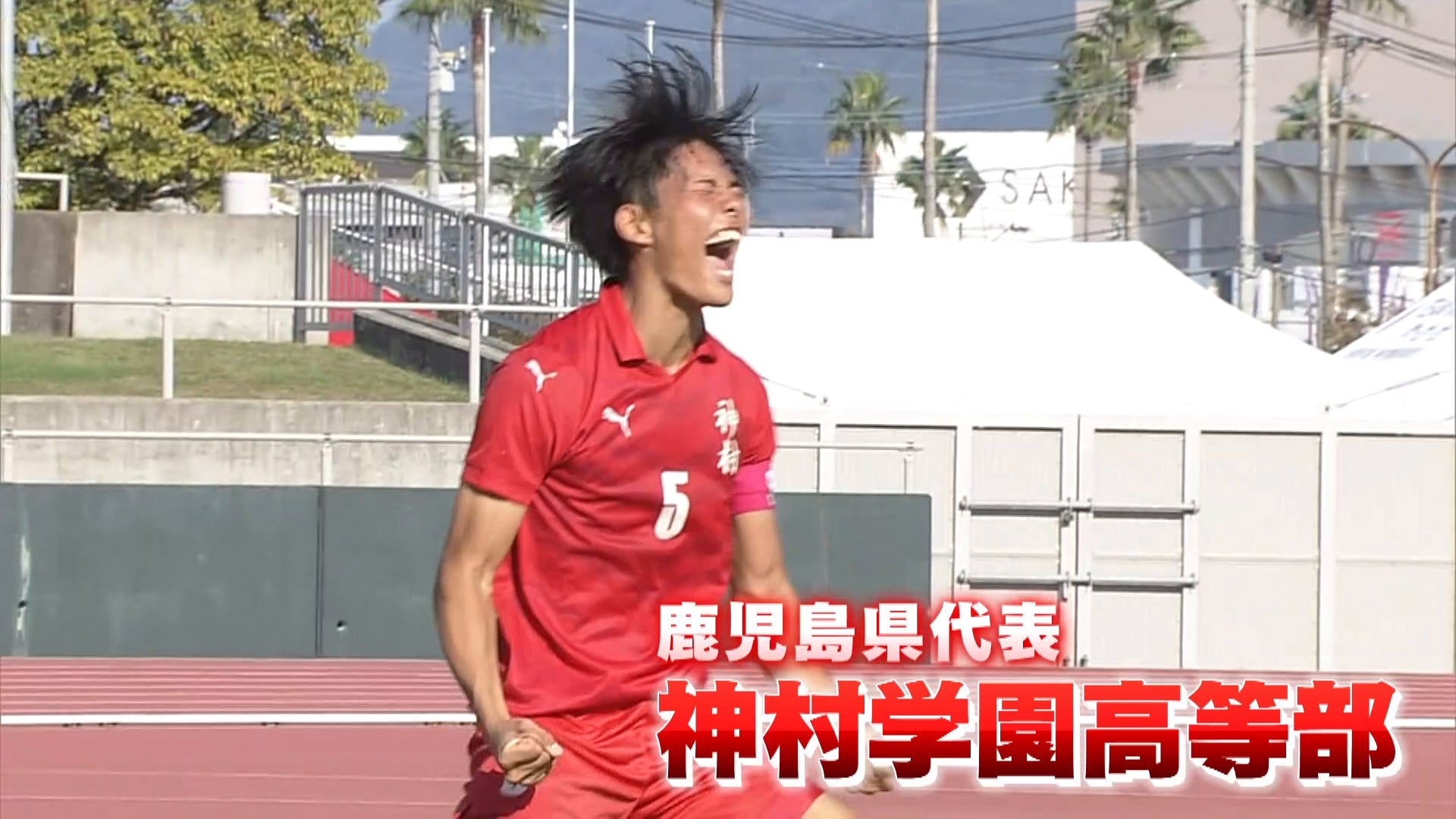 【代表校紹介】鹿児島県代表 神村学園を紹介！｜第104回全国高校サッカー選手権大会