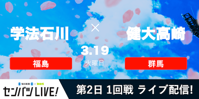 【センバツLIVE!】1回戦 学法石川(福島) vs. 健大高崎(群馬)の注目ポイントを紹介！