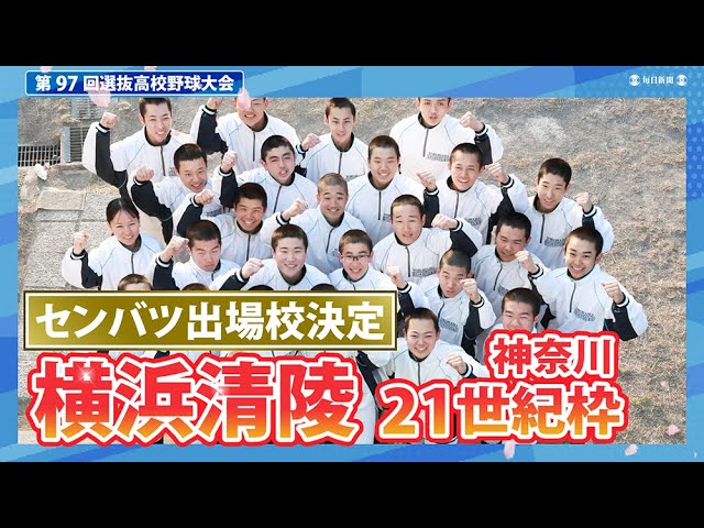 第97回選抜高校野球出場校紹介 横浜清陵（神奈川）