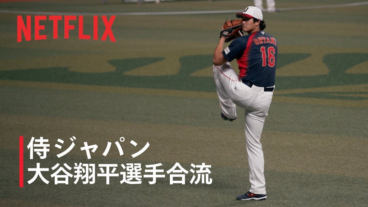 【動画】Netflix Japan、大谷翔平の侍ジャパン合流初日を公開！舞台は名古屋へ、バンテリンドームで始動｜WBC 2026