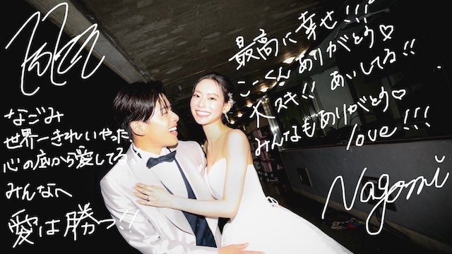 「最高に幸せ！！！」なこなこカップル・なごみがウェディングドレス姿を披露