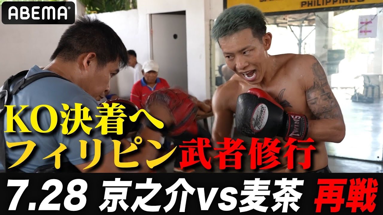 【パッキャオ母国】フィリピンで武者修行！中川麦茶１ラウンドから打ち合うために｜7.28亀田興毅3150FIGHT世界タイトル防衛戦 人生無敗・重岡銀次朗ABEMA無料生中継