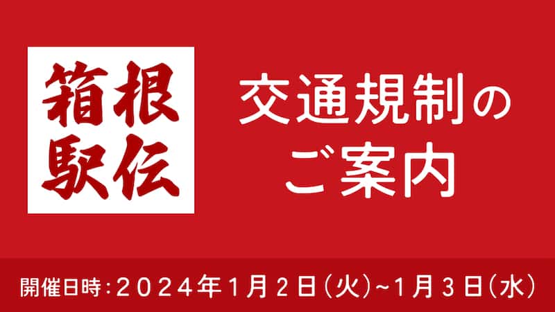 箱根駅伝第100回大会に向け交通規制の呼びかけ