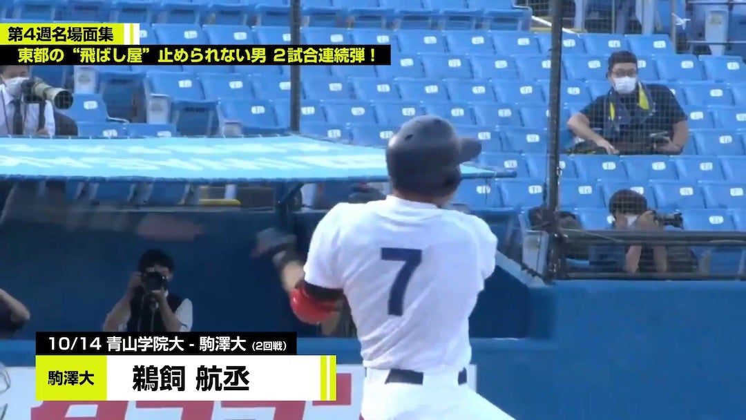 東都大学野球秋季リーグ戦 第4週名場面集