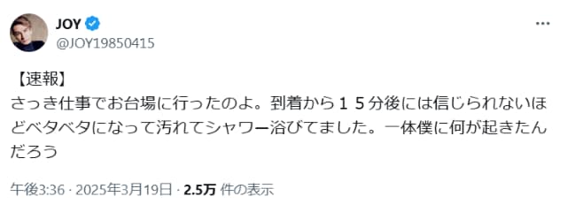 JOY、仕事でベタベタになりシャワーするも「何故でしょう？」とファンに謎かけ？