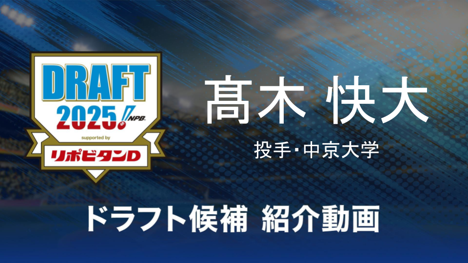 【ドラフト注目候補2025】髙木快大（中京大学）