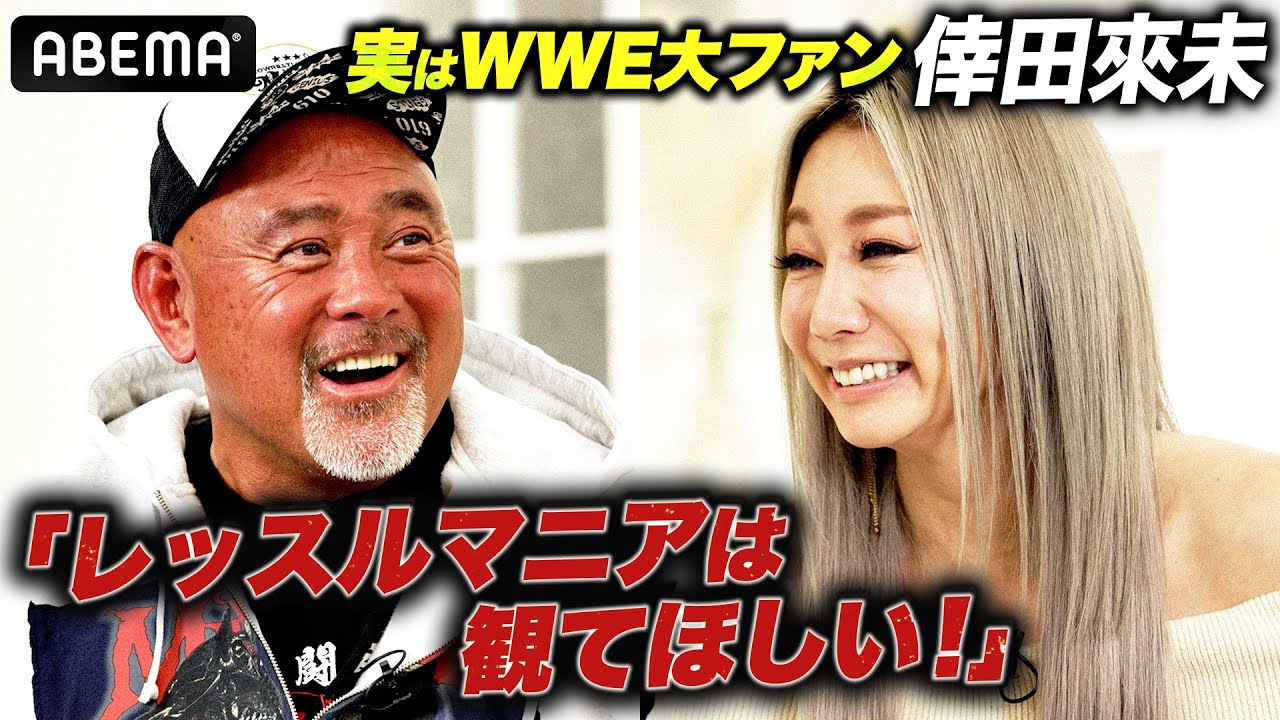 「レッスルマニア現地観戦しました！」倖田來未 武藤敬司との超興奮対談でWWE愛が爆発！