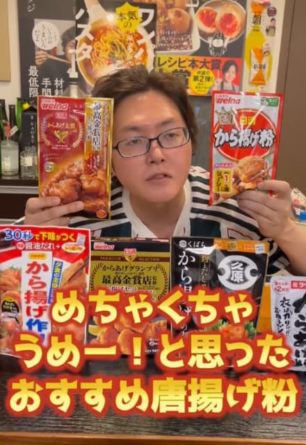 本気で美味しい唐揚げ粉が見つかる！料理研究家リュウジ 【忖度無し唐揚げ粉レビュー】
