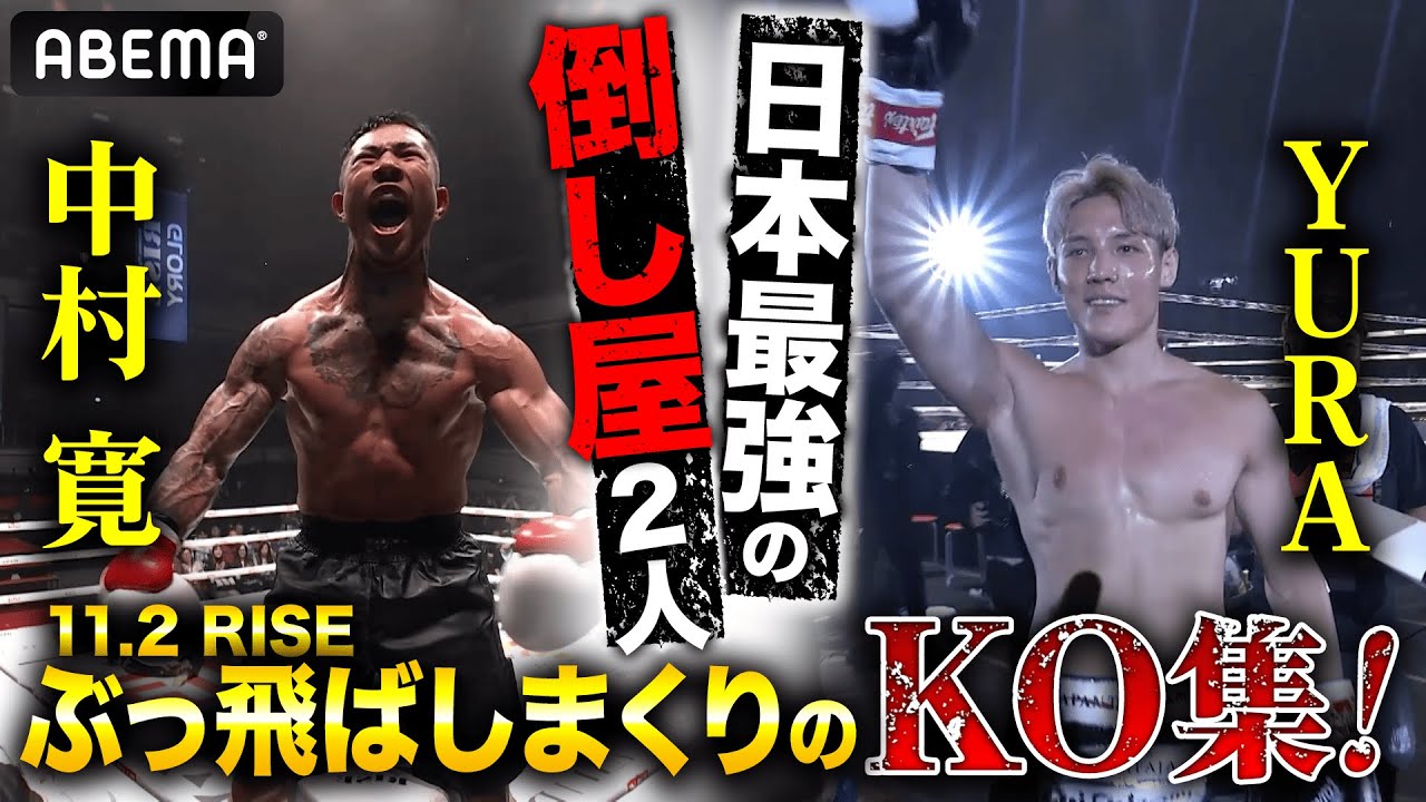 RISE でメインの人獣 中村寛&RISE世界王者と対戦のYURAのぶっ飛ばしまくりの厳選KO集
