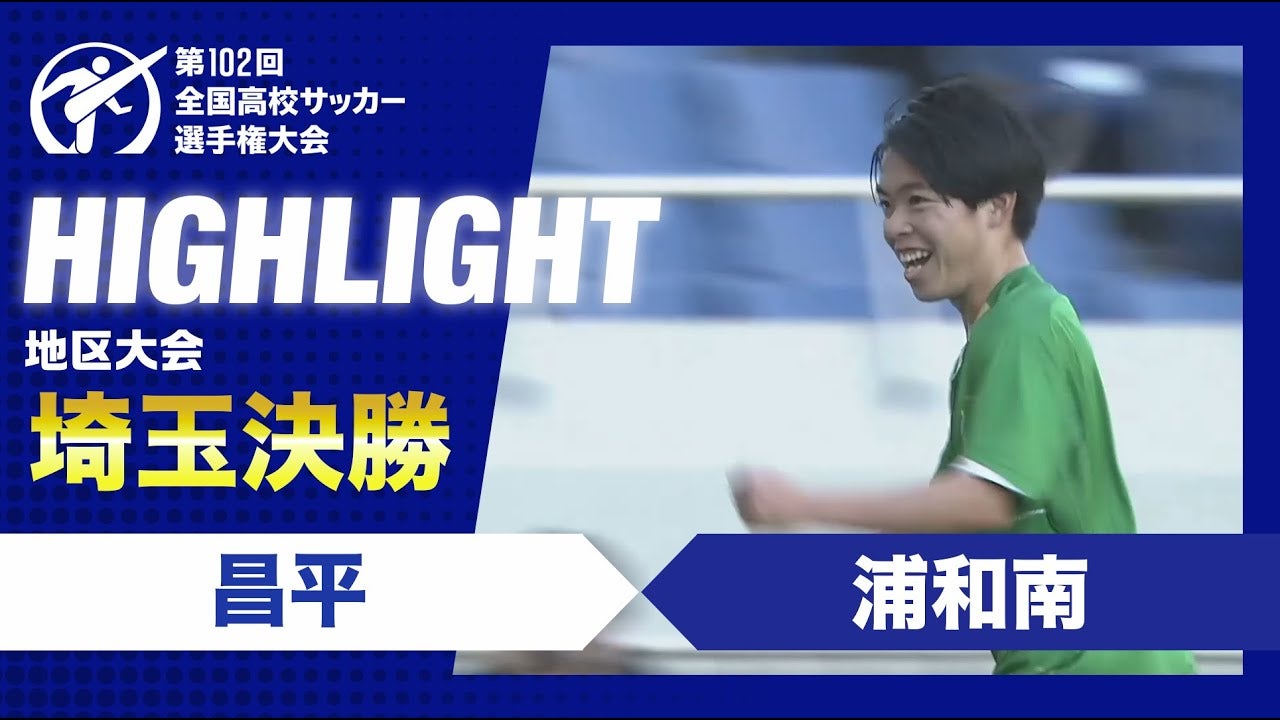 【ハイライト】第102回全国高校サッカー選手権大会埼玉県大会決勝　昌平 vs. 浦和南
