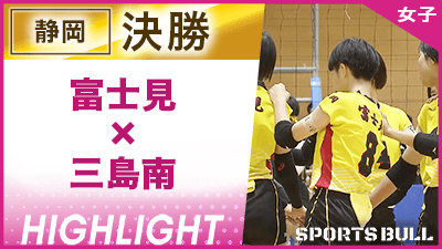 静岡予選女子決勝 富士見 vs. 三島南【春の高校バレー都道府県大会ハイライト】