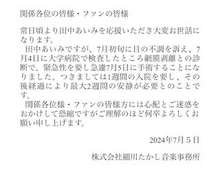 女性歌手 緊急手術を告白に心配の声 網膜剥離で最大2週間の安静が必要と発表