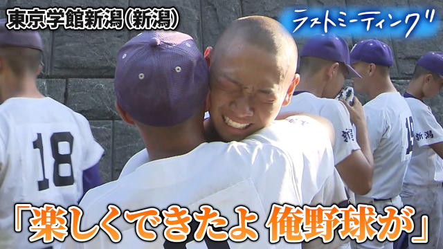 ラストミーティング　東京学館新潟（新潟）