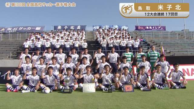 米子北（鳥取県／12年連続17回目）