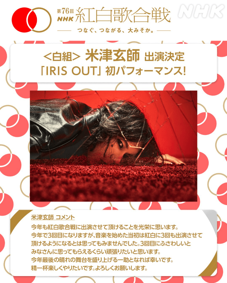 米津玄師、紅白歌合戦で『IRIS OUT』初披露へ！ファン興奮