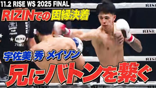 宇佐美 秀 メイソンが白黒つけた！RIZINでの因縁に終止符｜RISE WS 2025 FINAL ABEMA独占生中継