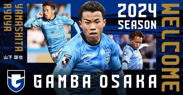 山下諒也が横浜FCからガンバ大阪に完全移籍加入！⚽ファンからは「ようやく来たか！」の声