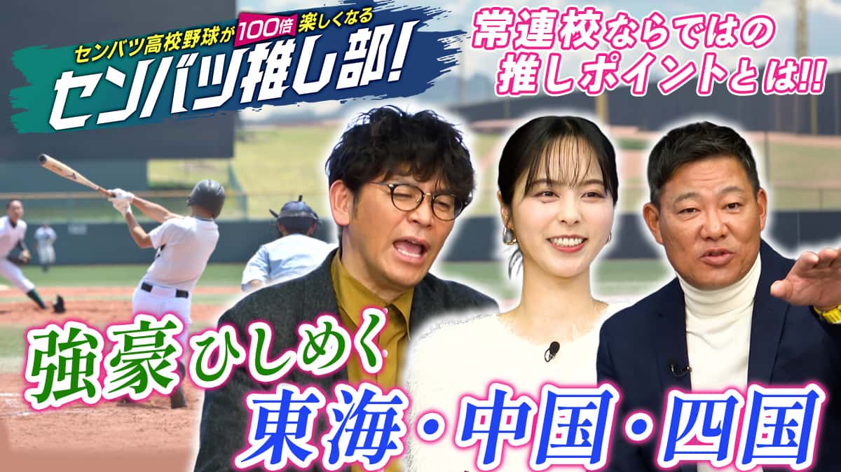 センバツ高校野球が100倍楽しくなるセンバツ推し部！#3