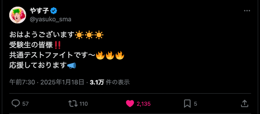 「共通テストファイトです〜」あの人気芸人が受験生にエールを送る！
